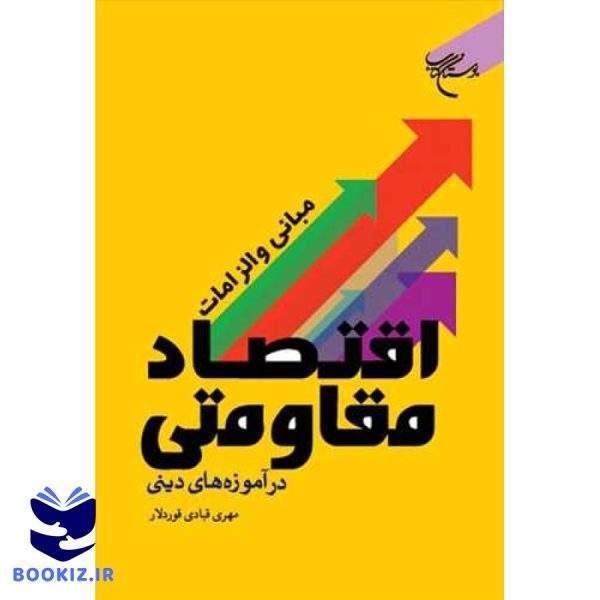 مبانی و الزامات اقتصاد مقاومتی در آموزه‌های دینی (نشر بوستان کتاب)