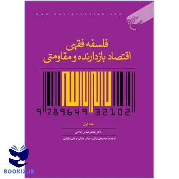 فلسفه فقهی اقتصاد بازدارنده و مقاومتی ج1 (نشر بوستان کتاب)