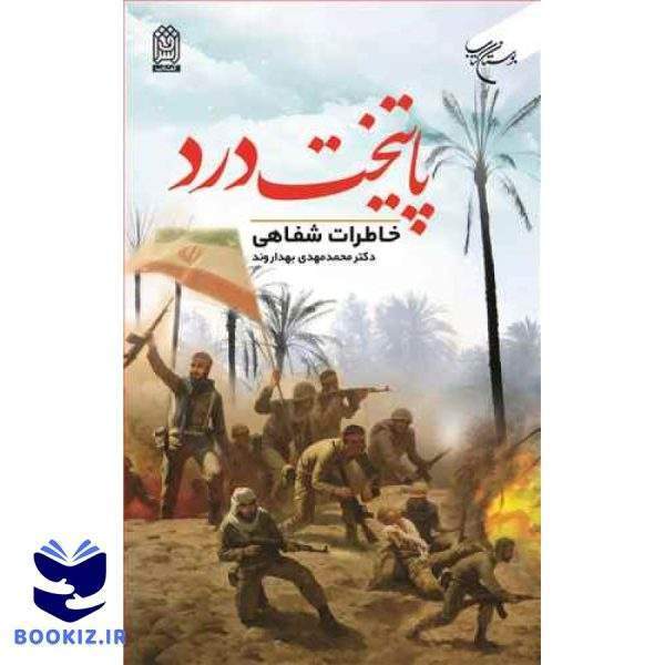 پایتخت درد خاطرات شفاهی (نشر بوستان کتاب)