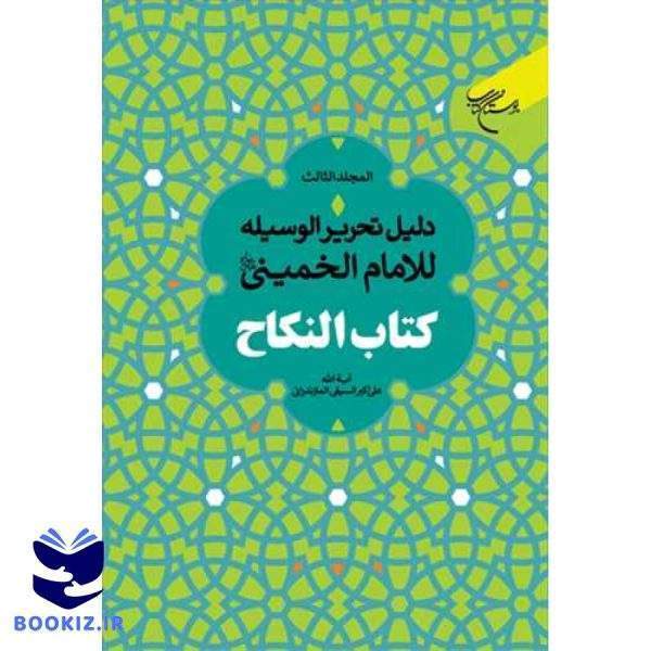 دلیل التحریر الوسیله للامام الخمینی كتاب النكاح 3 جلدی (نشر بوستان کتاب)