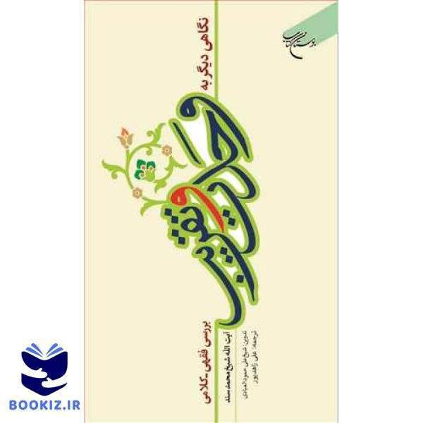 نگاهی دیگر به وحدت و تقریب (نشر بوستان کتاب)