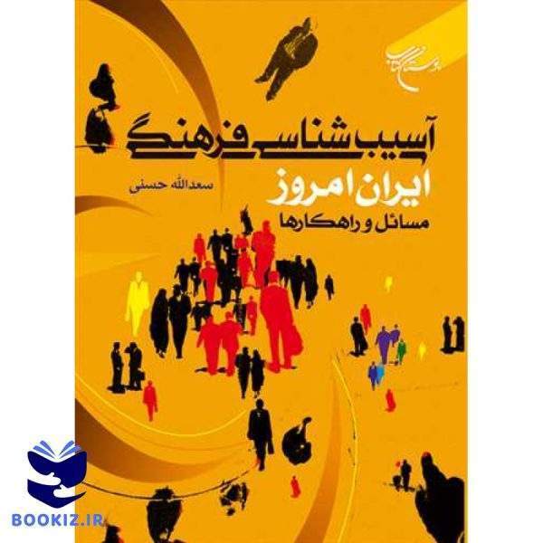 آسیب شناسی فرهنگی ایران امروز مسائل و راهکارها (نشر بوستان کتاب)