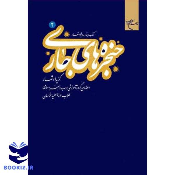 حنجره های جاری ج 2(گزیده اشعار) (نشر بوستان کتاب)