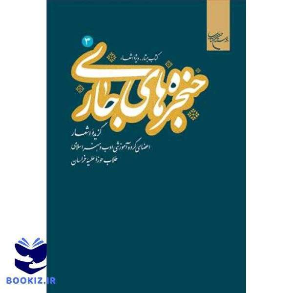 حنجره های جاری ج3  (گزیده اشعار) (نشر بوستان کتاب)