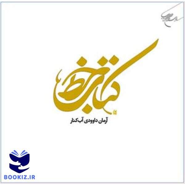 كتاب خط (نشر بوستان کتاب)