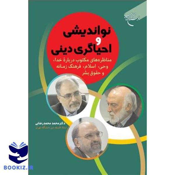 نواندیشی و احیاگری دینی / مناظره های مكتوب درباره خدا ، وحی ،اسلام ، و        (نشر بوستان کتاب)