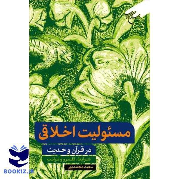 مسئولیت اخلاقی  در قرآن و حدیث (نشر بوستان کتاب)