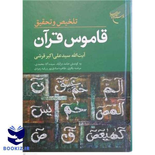تلخیص و تحقیق قاموس قرآن (نشر بوستان کتاب)