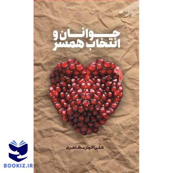 جوانان و انتخاب همسر (نشر بوستان کتاب)