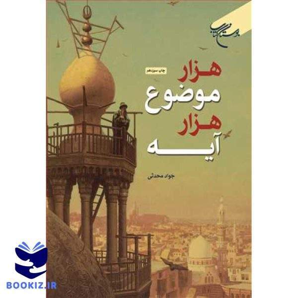 هزار موضوع هزار آیه (نشر بوستان کتاب)