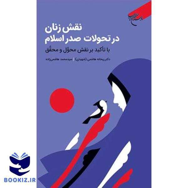 نقش زنان در تحولات صدر اسلام با تاکید بر نقش محول و محقق (نشر بوستان کتاب)