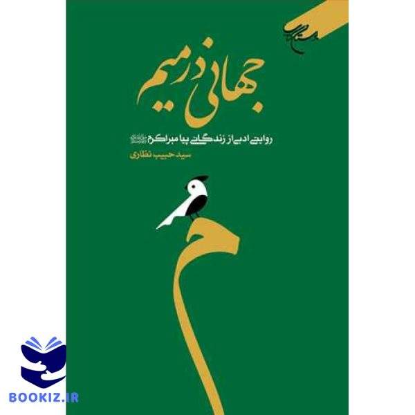 جهانی در میم  روایتی ادبی از زندگانی پیامبراکرم (ص) (نشر بوستان کتاب)