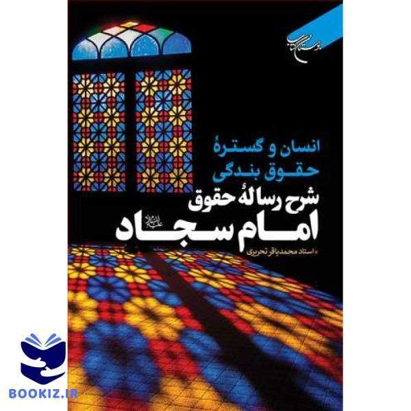 انسان و گستره حقوق بندگی  شرح رساله حقوق امام سجاد (ع) (نشر بوستان کتاب)