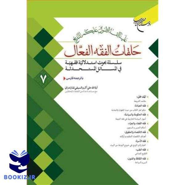 حلقات الفقه الفعال   7 (نشر بوستان کتاب)