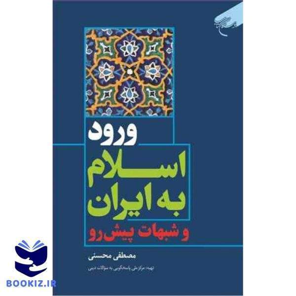 ورود اسلام به ایران و شبهات پیش رو (نشر بوستان کتاب)