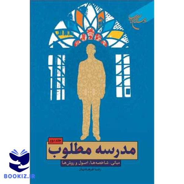 مدرسه مطلوب ج2 (نشر بوستان کتاب)