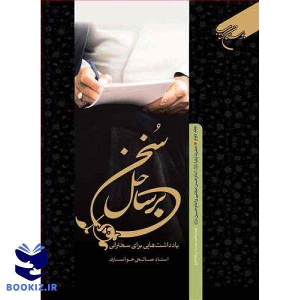 برساحل سخن   2  ( حضرت زهرا (س) ، امام حسن و امام حسین ) (نشر بوستان کتاب)
