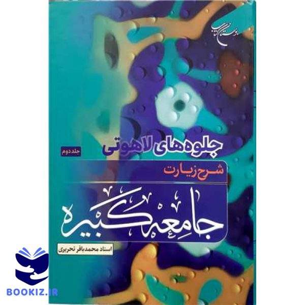جلوه های لاهوتی شرح زیارت جامعه کبیره 2جلدی (نشر بوستان کتاب)