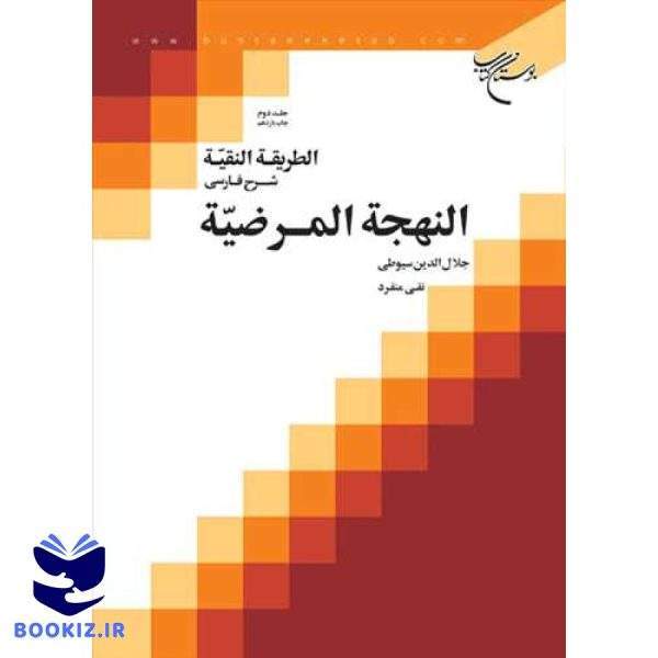 الطریقه النقیه 2 // شرح فارسی النهجه المرضیه (نشر بوستان کتاب)