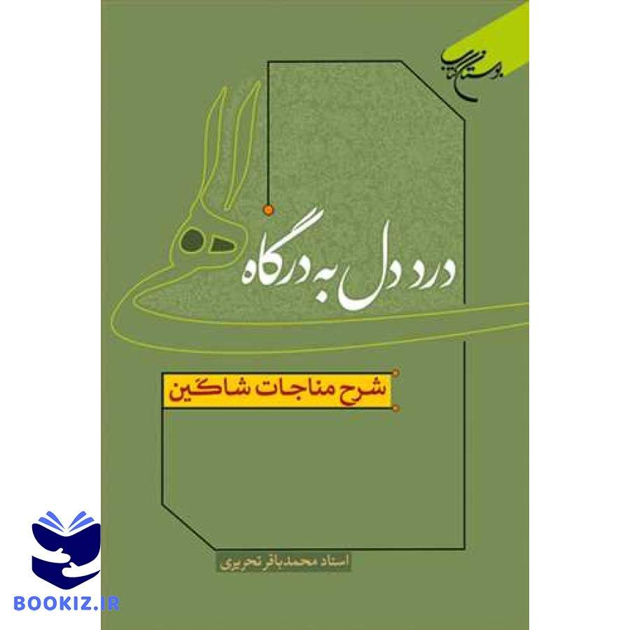 درد دل به درگاه الهی شرح مناجات شاکین (نشر بوستان کتاب) تصویر 3