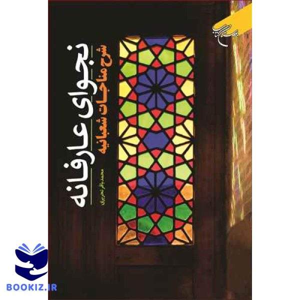 نجوای عارفانه  (شرح مناجات شعبانیه) (نشر بوستان کتاب)