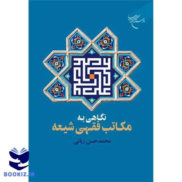 نگاهی به مکاتب فقهی شیعه (نشر بوستان کتاب)