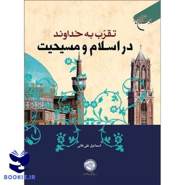 تقرب به خداوند در اسلام و مسیحیت (نشر بوستان کتاب)
