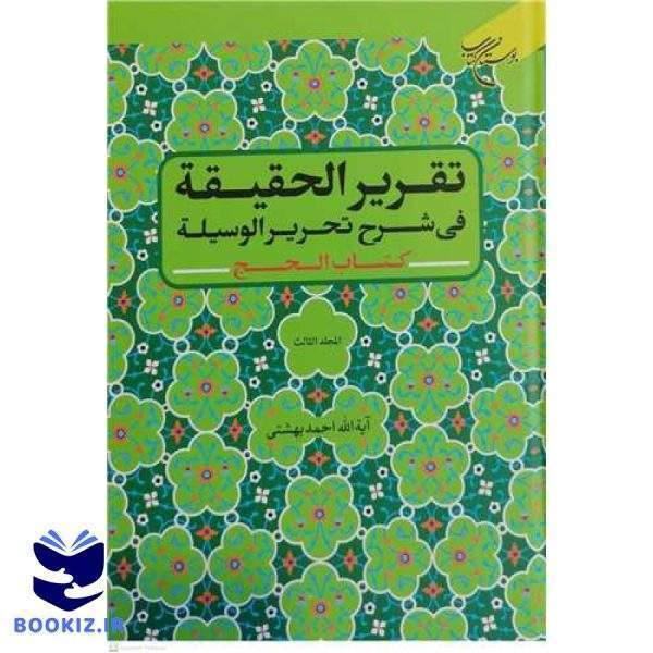 تقریر الحقیقه فی شرح تحریر الوسیله (کتاب الحج) / المجلد 3 (نشر بوستان کتاب)
