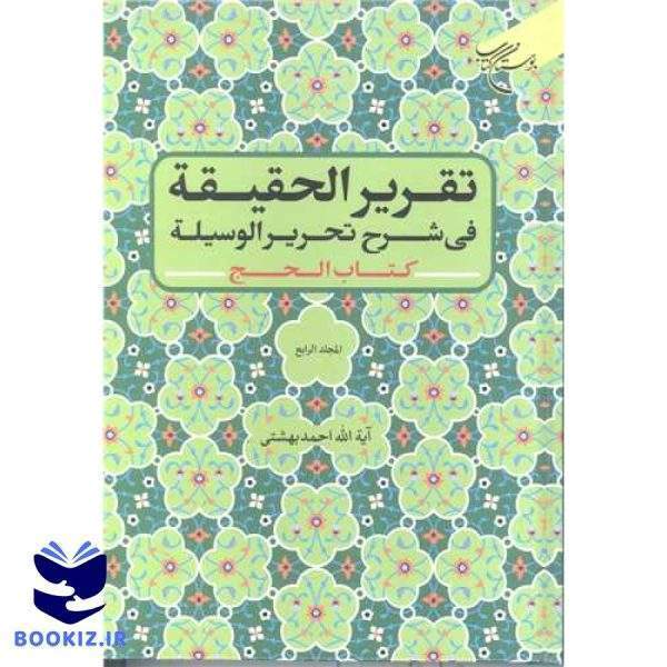 تقریر الحقیقه فی شرح تحریر الوسیله (کتاب الحج) / المجلد 4 (نشر بوستان کتاب)