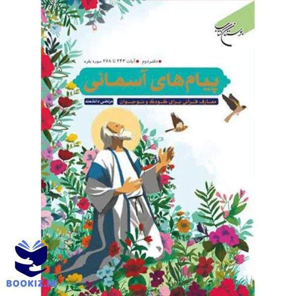 پیام‌های آسمانی   دفتر دوم   آیات 243 تا 268 سوره بقره (معارف قرآنی برای کودک و نوجوان) (نشر بوستان کتاب)