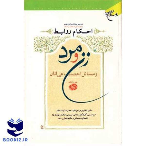 احكام روابط زن و مرد و مسائل اجتماعی آن (نشر بوستان کتاب)