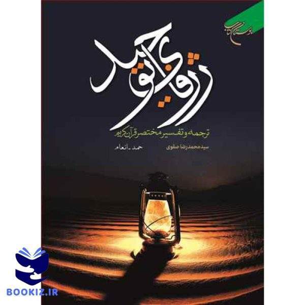 ژرفای توحید ترجمه و تفسیر مختصر قرآن کریم ج1/حمد انعام (نشر بوستان کتاب)