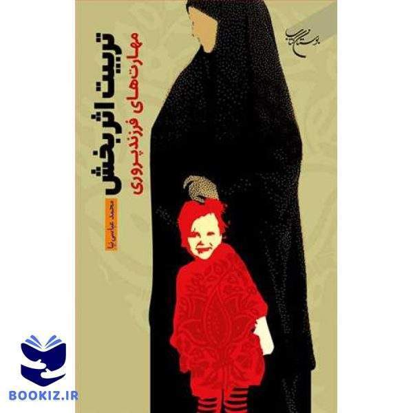 تربیت اثر بخش مهارت های فرزند پروری (نشر بوستان کتاب)