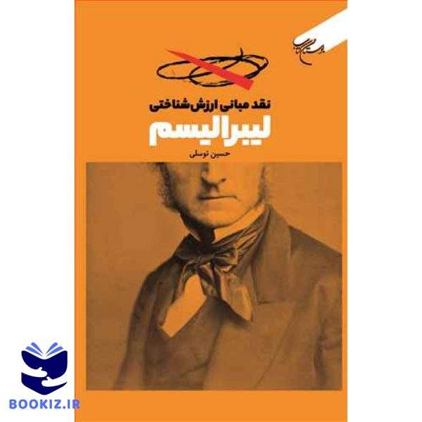 نقد مبانی ارزش شناختی لیبرالیسم (نشر بوستان کتاب)