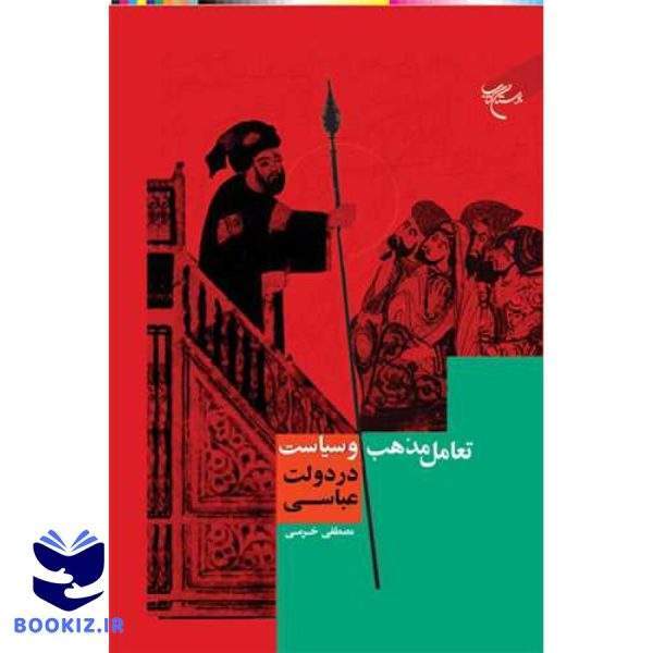 تعامل مذهب و سیاست در دولت عباسی (نشر بوستان کتاب)