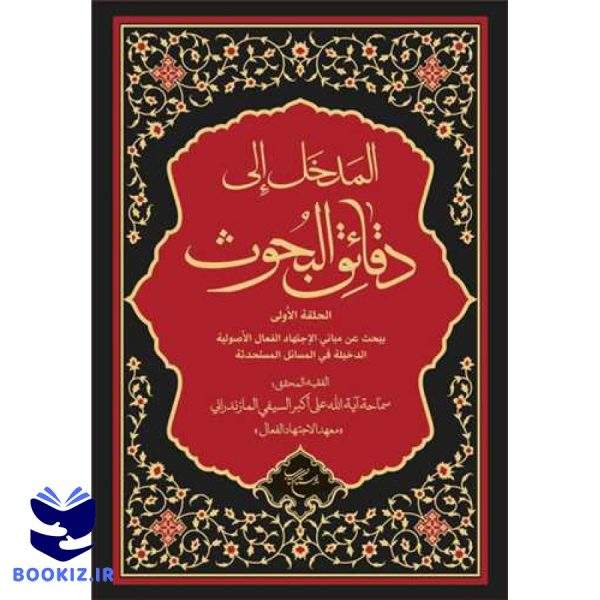 المدخل الی دقائق البحوث حلقه اولی (نشر بوستان کتاب)