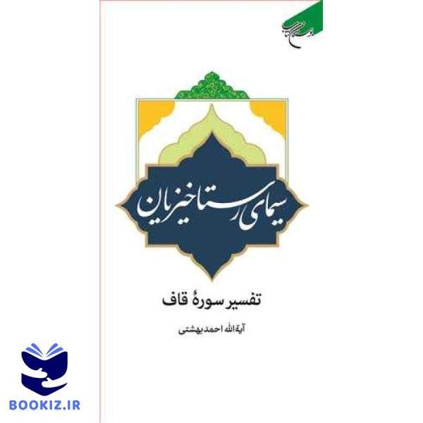 سیمای رستاخیزیان (تفسیر سوره قاف) (نشر بوستان کتاب)