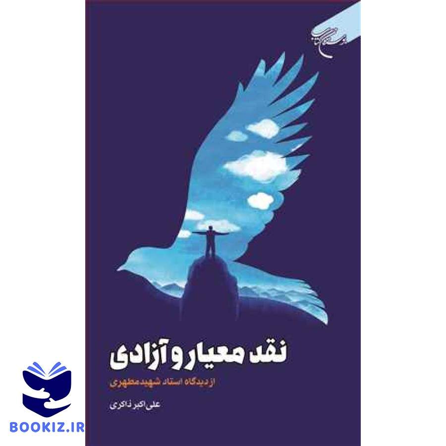 نقد معیار و آزادی از دیدگاه استاد شهید مطهری (نشر بوستان کتاب)