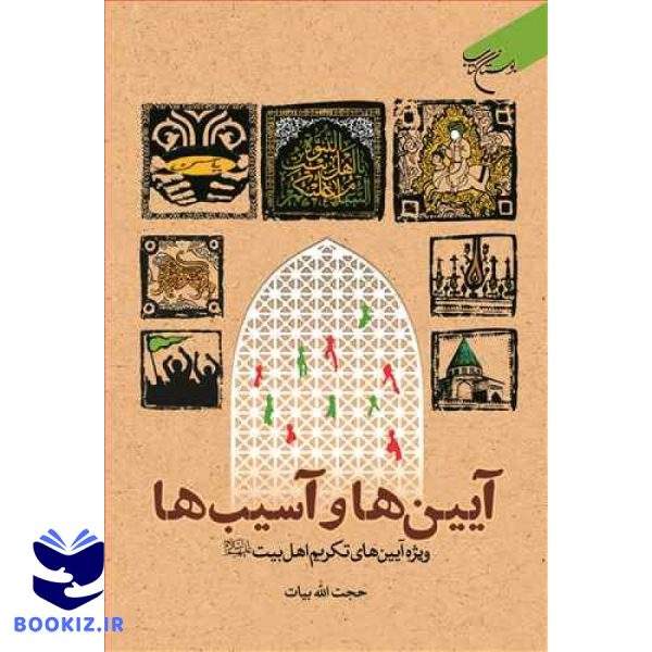 آیین‌ها و آسیب‌ها ویژه آیین‌های تکریم اهل بیت (ع) (نشر بوستان کتاب)