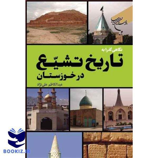 نگاهی گذرا به تاریخ تشیع در خوزستان (نشر بوستان کتاب)