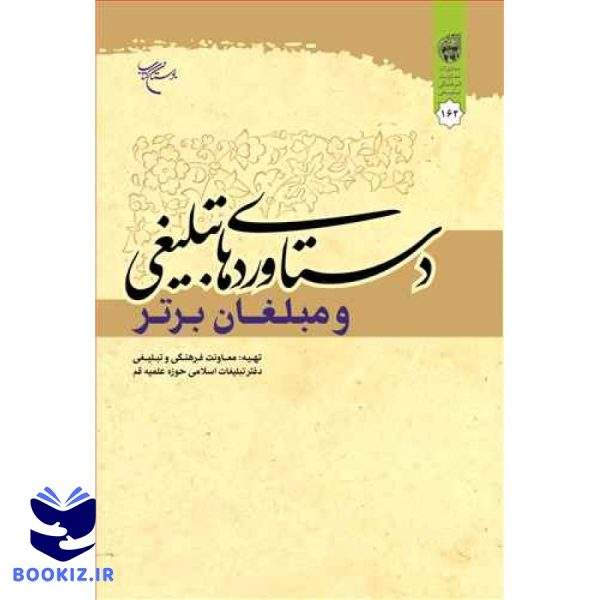 دستاوردهای تبلیغی و مبلغان برتر (نشر بوستان کتاب)