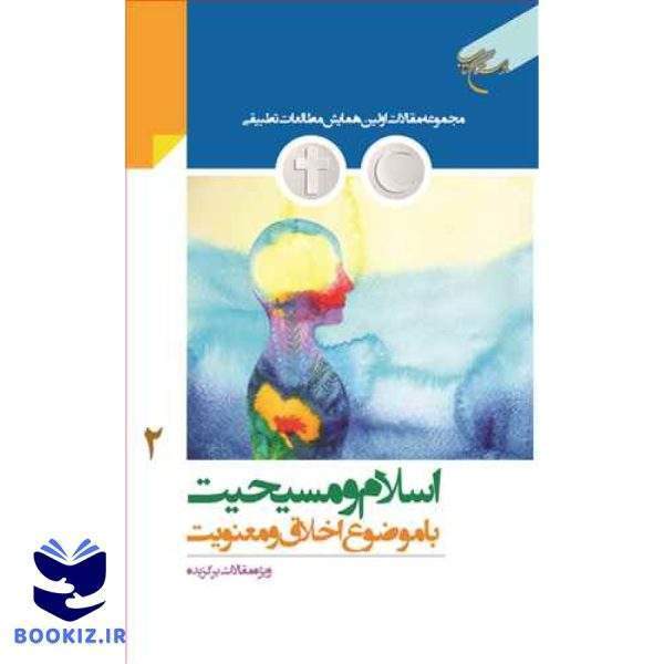 اسلام ومسیحیت با موضوع اخلاق و معنویت /ج2 (نشر بوستان کتاب)