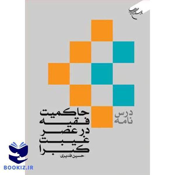 درس نامه حاکمیت فقیه در عصر غیبت کبرا (نشر بوستان کتاب)