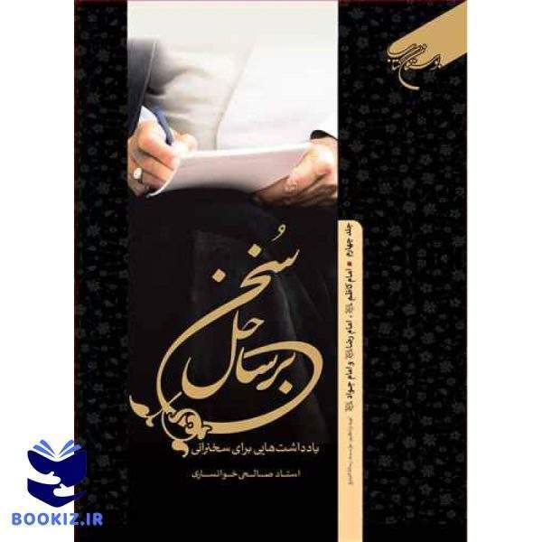 برساحل سخن  4 امام کاظم   امام رضا   امام جواد (ع) (نشر بوستان کتاب)