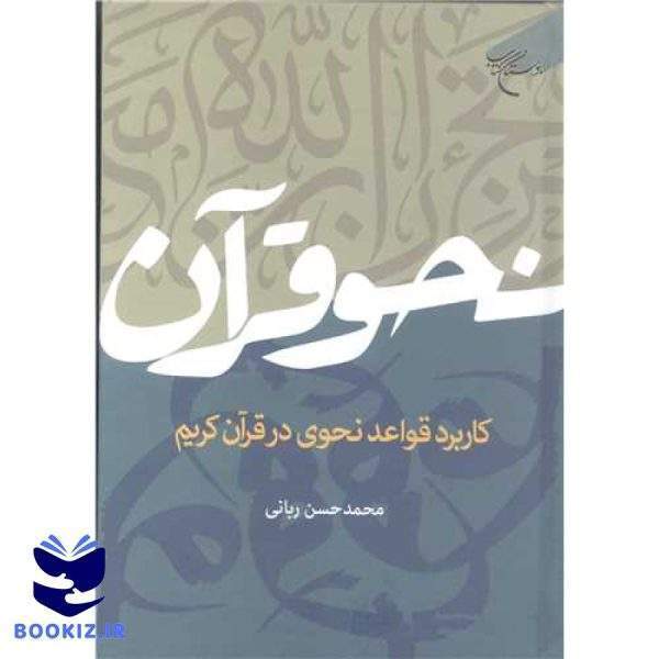 نحو قرآن کاربرد قواعد نحوی درقرآن کریم (نشر بوستان کتاب)