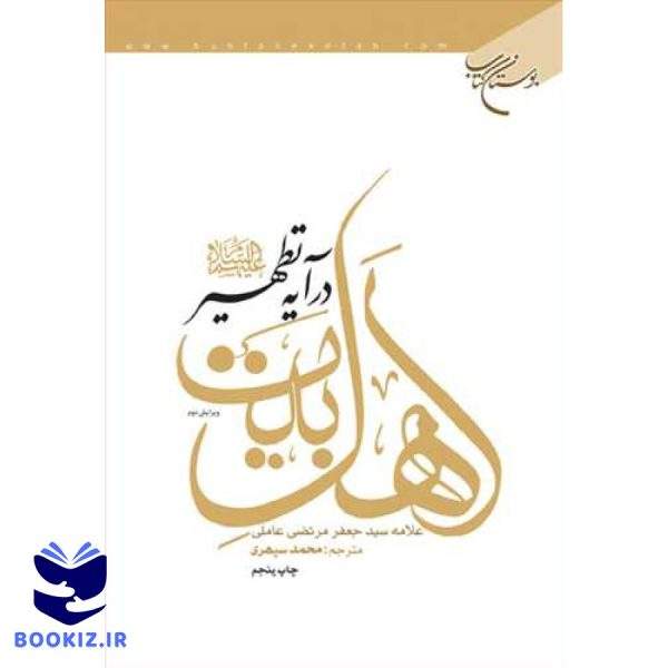 اهل بیت (ع) درآیه تطهیر (نشر بوستان کتاب)