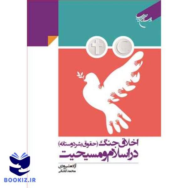 اخلاق جنگ (حقوق بشر دوستانه) در اسلام و مسیحیت (نشر بوستان کتاب)