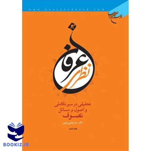 عرفان نظری (نشر بوستان کتاب)