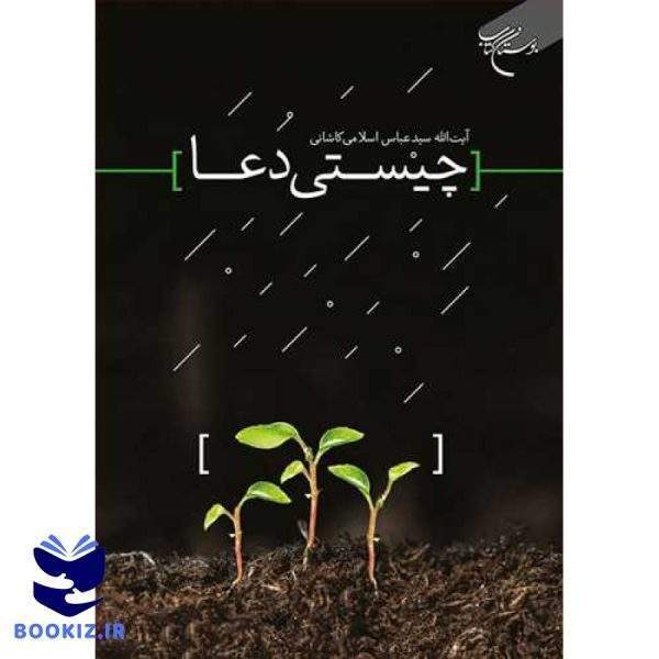 چیستی دعا (نشر بوستان کتاب)