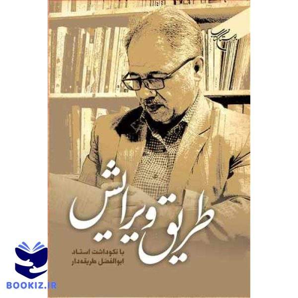 طریق ویرایش (نکوداشت استاد ابوالفضل طریقه دار) (نشر بوستان کتاب)
